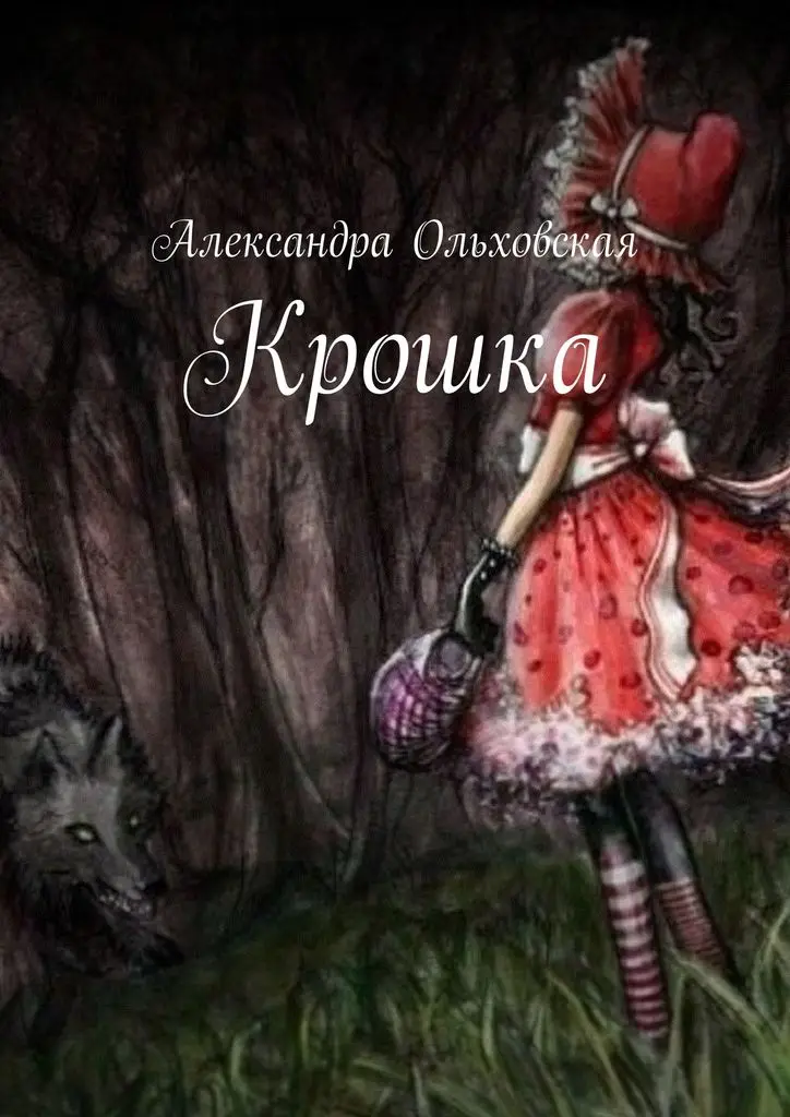 Александра Ольховская. Крошка |