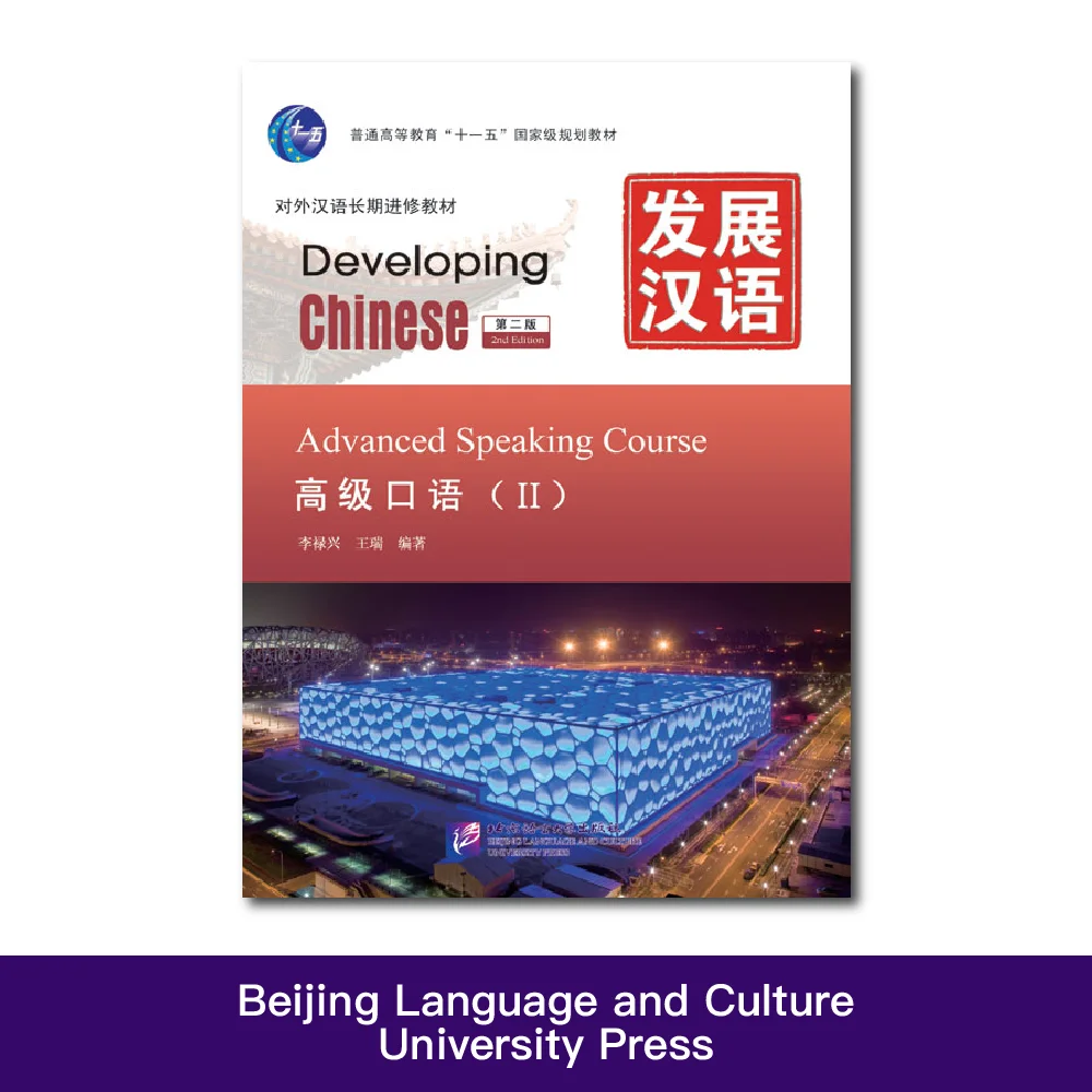 

Developing Chinese (2nd Edition) Advanced Speaking Course Ⅱ