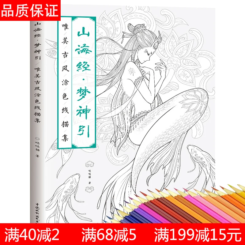 The Classic Of Mountains And Seas Dream God Beautiful Coloring Book Of Ancient Style Popular Coloring Book