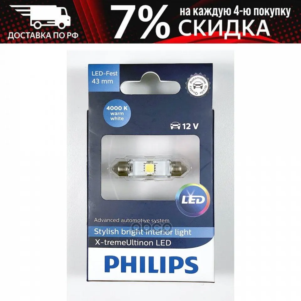 Лампа Led C5w X-Treme Vision 43мм 12945 4000k X1 (1шт) 39710930 Philips арт. 129454000KX1 | Автомобили и мотоциклы