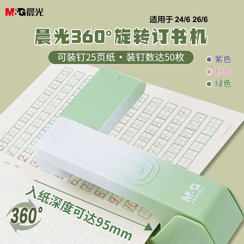 M&G 360 ° 회전식 스테이플러, 그라데이션 컬러 스테이플러, 26/6 스테이플 모델과 호환 가능, 사무실, 금융, 학생 공예에 적합