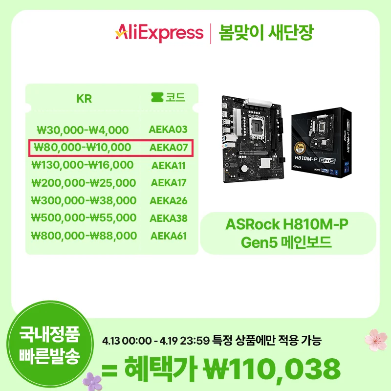 [알리] ASRock H810M-P GEN5 인텍앤컴퍼니 메인보드 외 5건 5