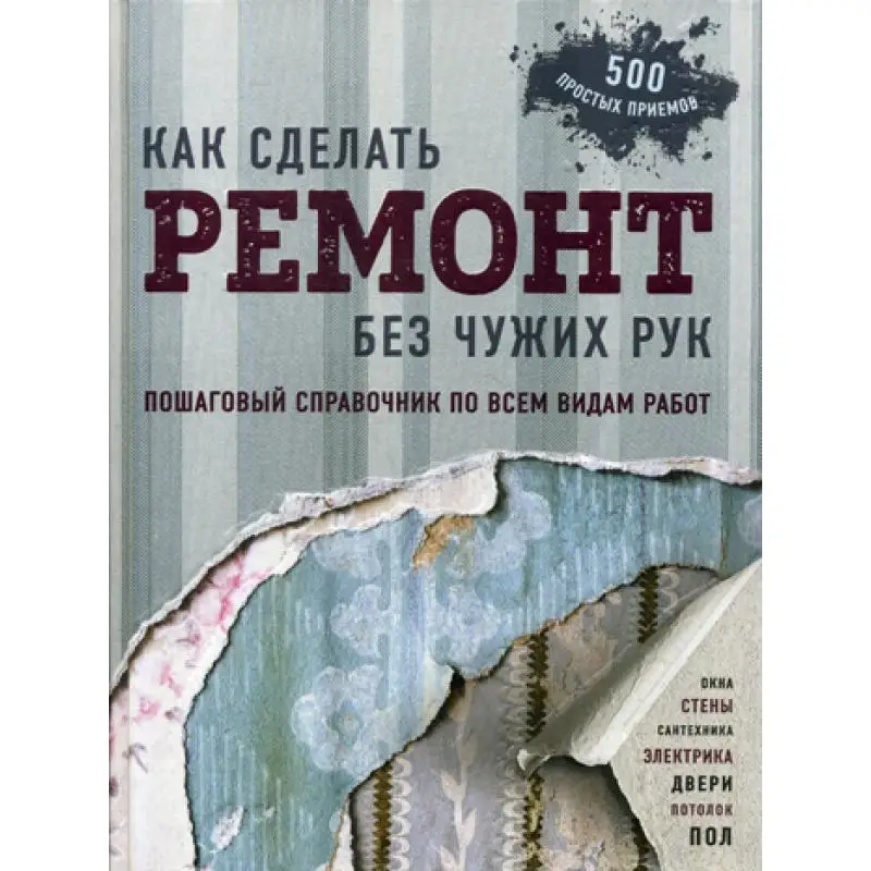 Книга Как сделать ремонт без чужих рук Омурзаков Болот Сабирович |