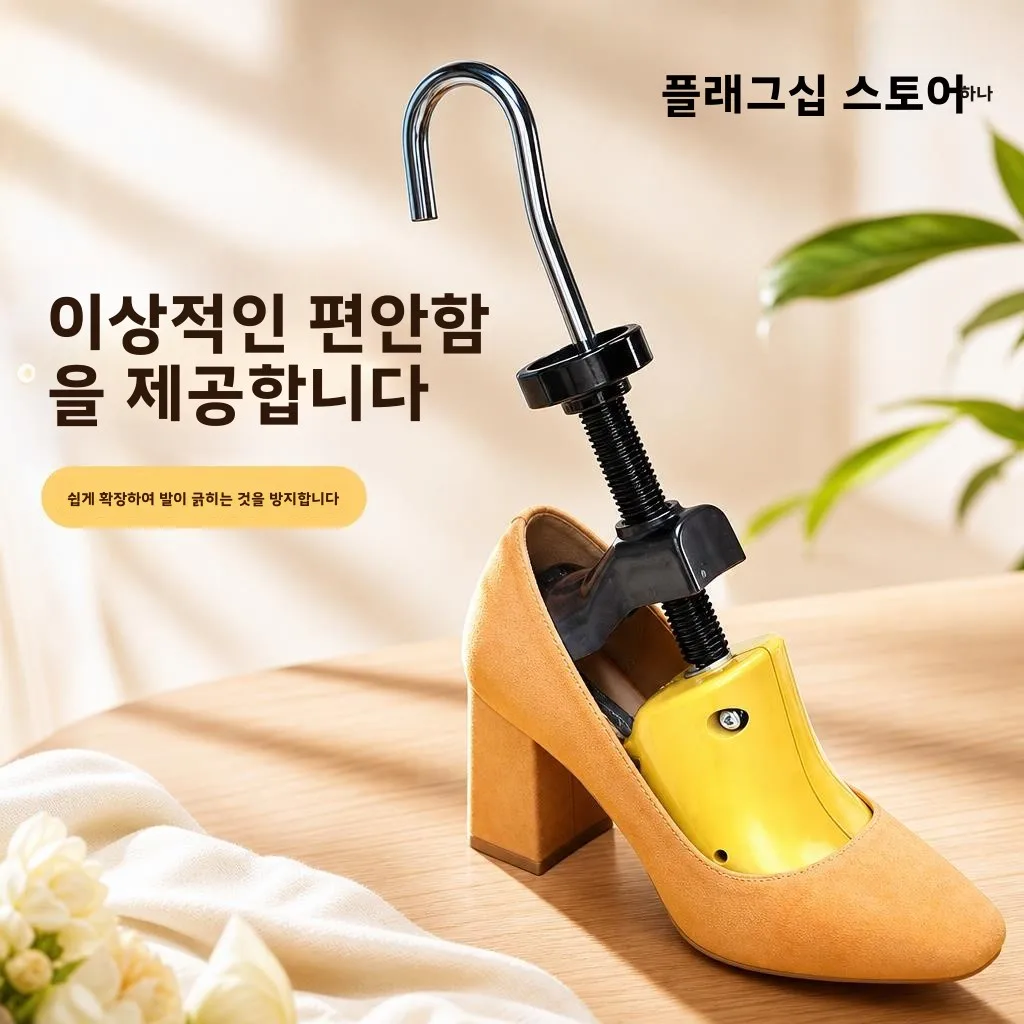 가정용 신발 확장기 2026년형 좌우 발 모두 사용 가능 사이즈 증가 및 변형 방..