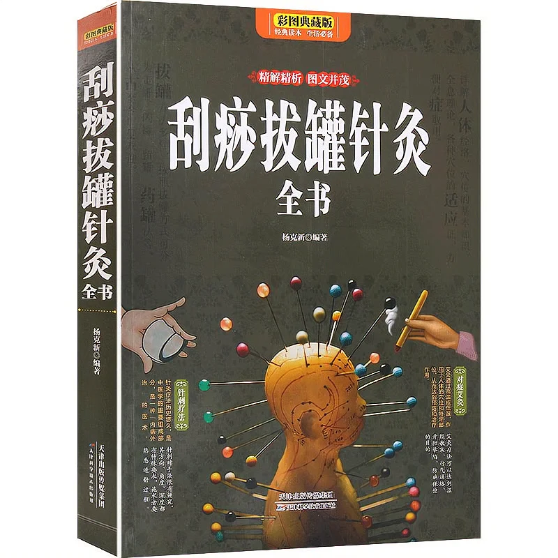 Scraping Cupping Acupuncture Whole Book Color Figure Cupping Books Traditional Chinese Medicine