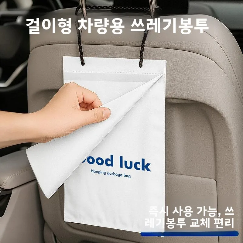 두꺼운 차량용 쓰레기봉투 걸이형 수납가방 심플 고급형 차량 내부 청소가방 자..
