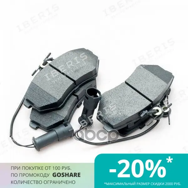 Колодки Тормозные Пер К-Т С Датчиком Chery Tiggo (1.8/2.4/2.0) Audi 100 200 44 IBERIS арт. IB153009 |