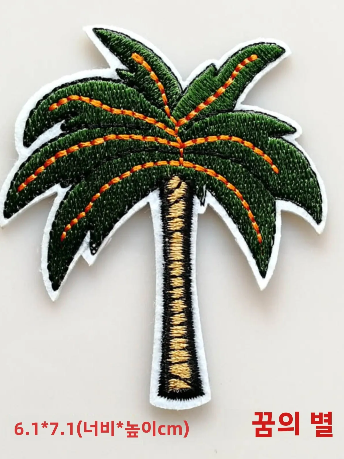 코코넛 나무 자수 패치 B307 다리미 부착식 뒷면 접착 패치 의류 패치 패치워크 백팩 베갯잇 저널 DIY 장식