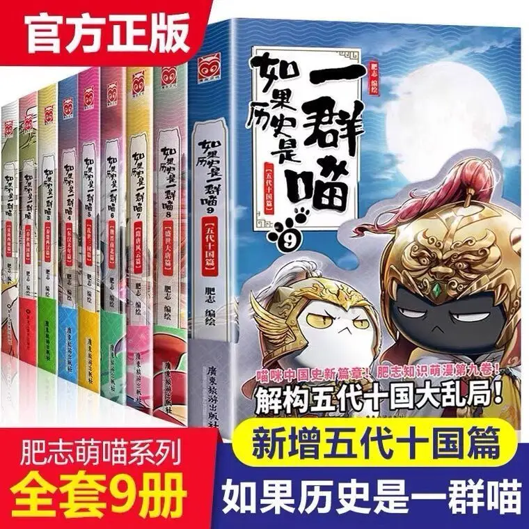 

If history is a group of cats, a full set of 9 interesting historical comic books, picture books, children's extracurricular