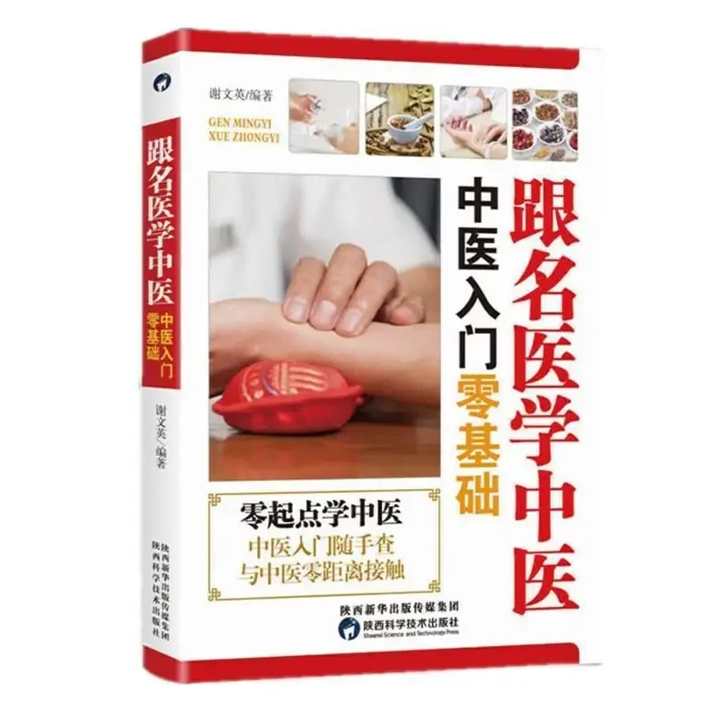 

With The Name of Medical Chinese Medicine Zero Basics of Chinese Medicine Theory Introduction Book Encyclopedia