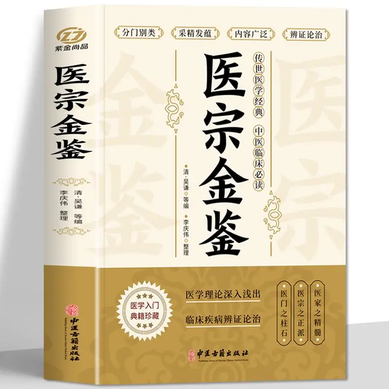 Медицинский Zong Jinjian Wenbai