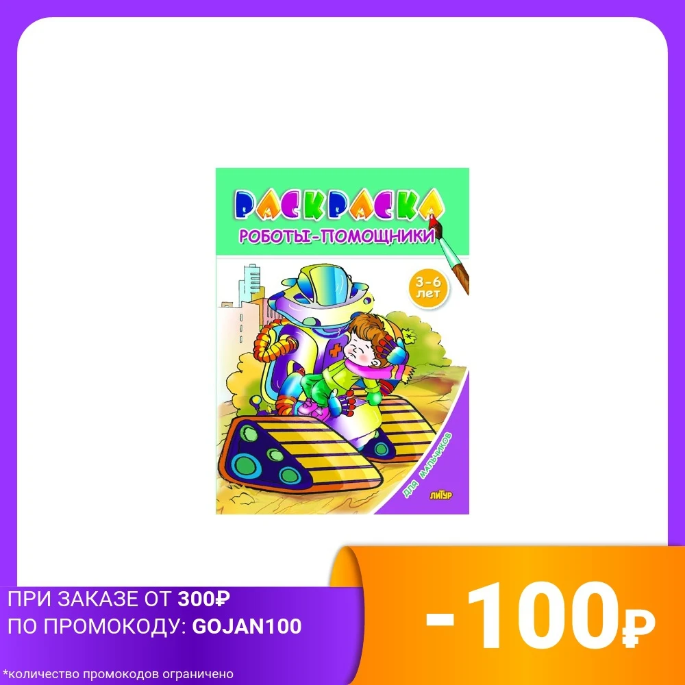 Assistant robots. Coloring book for boys Drawing Notebooks Writing Pads Office School Supplies | Канцтовары для офиса и дома