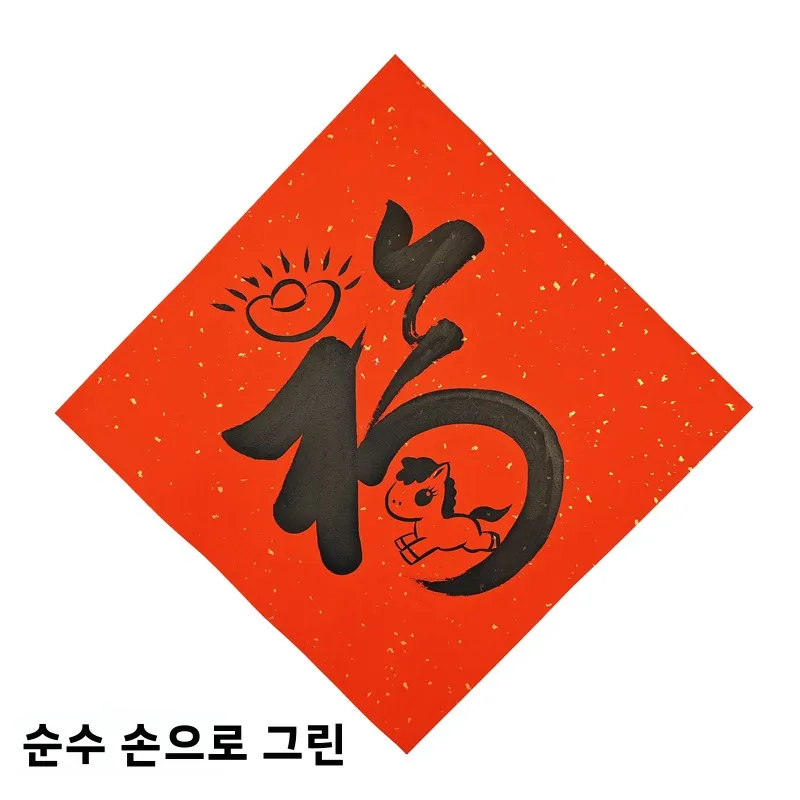 창의적인 새해 손글씨 '福'문자 도어 스티커 2026년 말년 손그림 춘절 창문 데칼