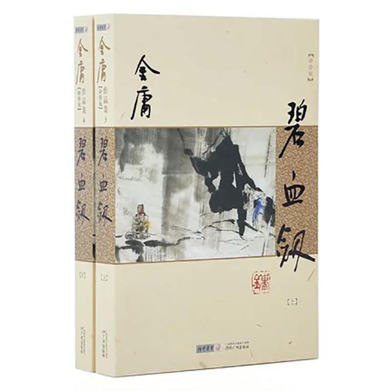 

2 Pcs Chinese Book for Adults Bi Xue Jian Classic Kung Fu Novels wuxia By Louis Cha Jin Yong