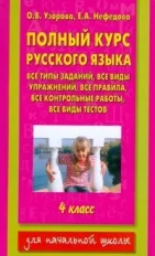 Русский язык. Книга Узорова. Полный курс русского языка. 4 кл. | Канцтовары для