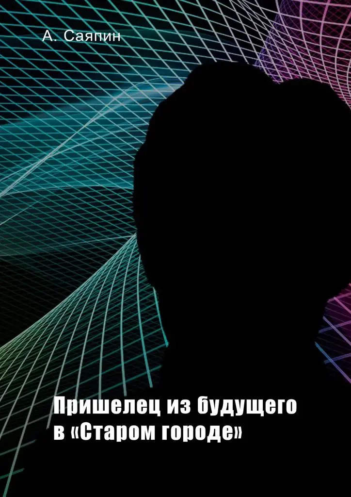 Alexander саяпин. Alien from the future in &quotold city" | Канцтовары для офиса и дома
