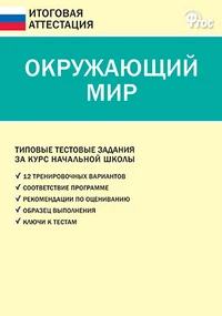 Книга Ситникова Т.Н. Окружающий мир. Типовые тестовые задания за курс начальной
