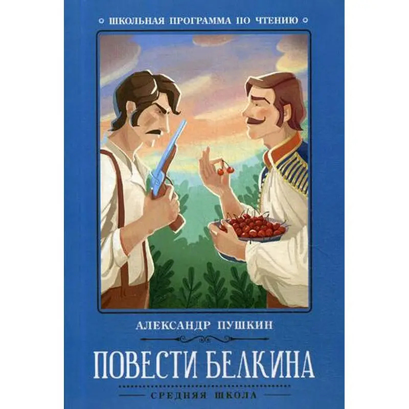 Повести входящие в сборник повести белкина