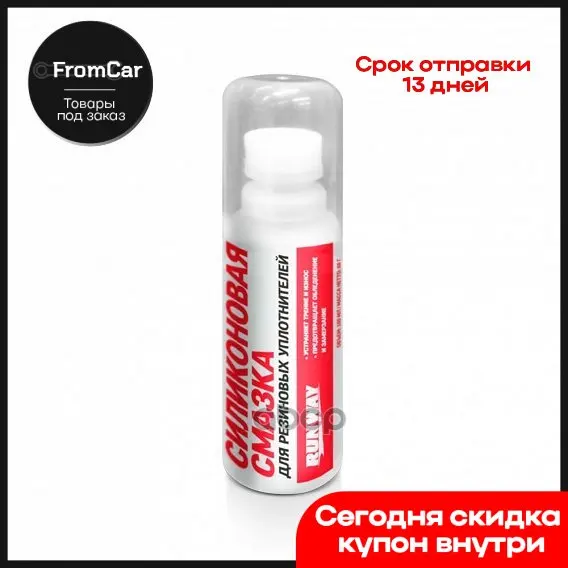 Силиконовая Смазка С Аппликатором 100 Мл Runway Rw6131 RUNWAY арт. RW6131 | Автомобили и
