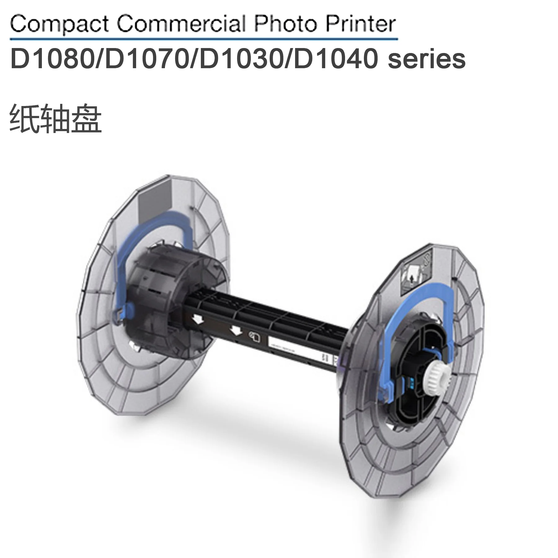 

D1080/D1070/D1040/D1030/D1000 ролик для сухой бумаги