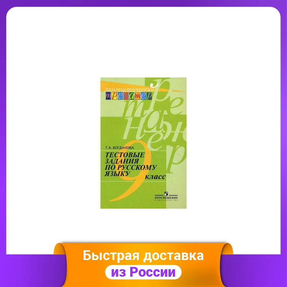 Русский язык. Тестовые задания. 9 класс |