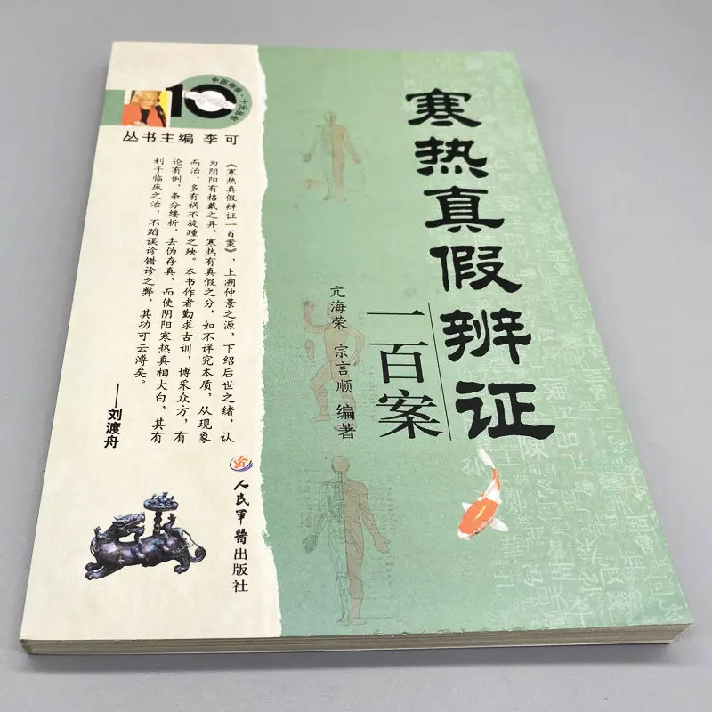 One Hundred Cases of True and False Syndrome Differentiation of Cold and Heat, Basic Self-study Books of TCM Dialectics