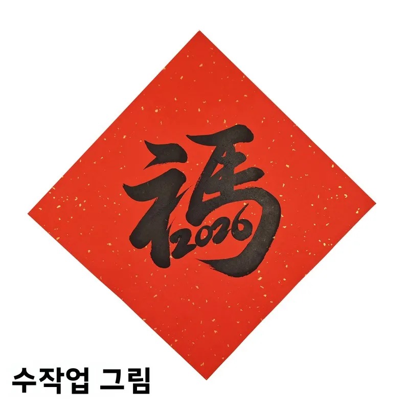 창의적인 새해 손글씨 '福'문자 도어 스티커 2026년 말년 손그림 춘절 창문 데칼