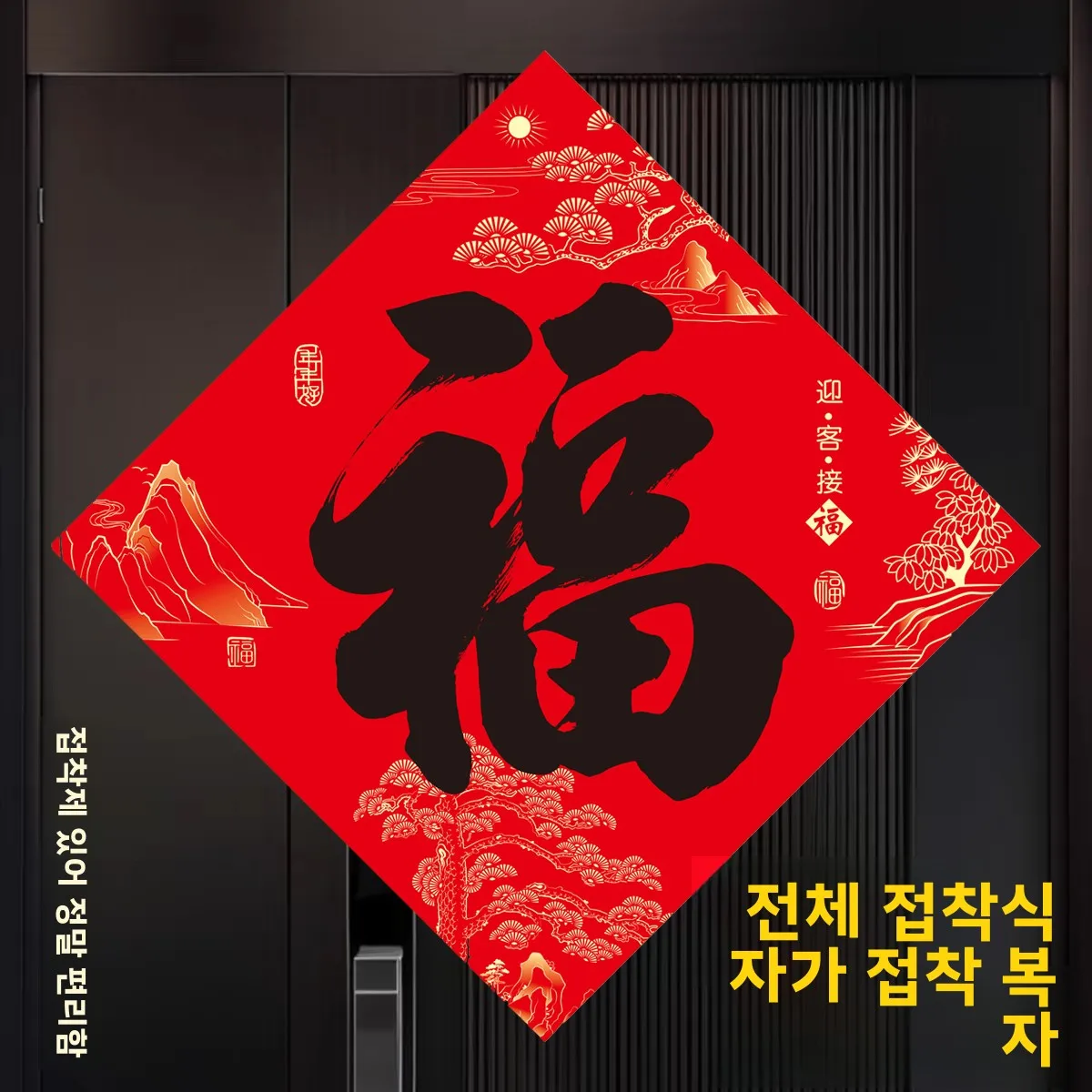 전면 접착식 검정색 캐릭터 서예 푸 캐릭터 도어 스티커 2026년 말년 방수 자외..