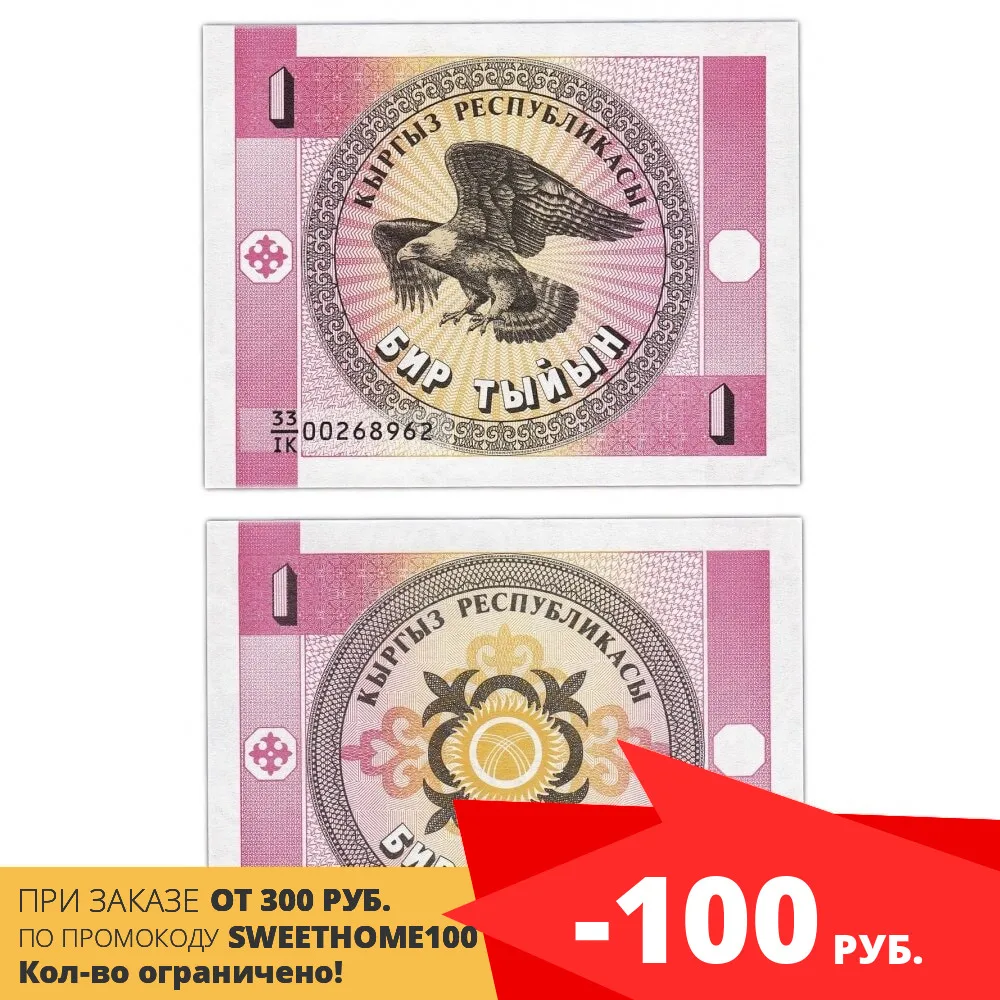 Банкнота Киргизия 1 тыйын 1993 UNC пресс 100% оригинал коллекционные банкноты боны