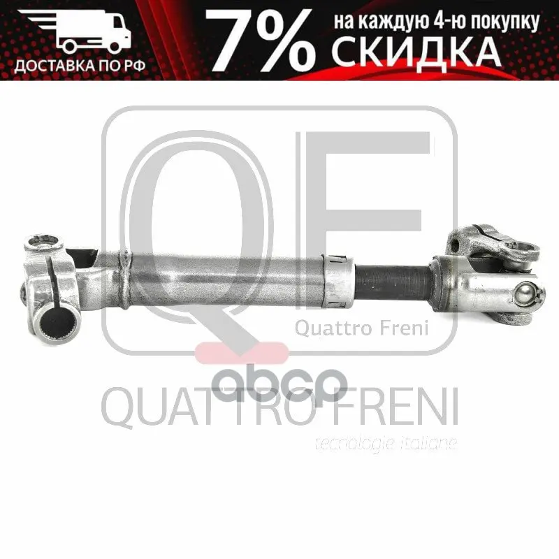 Cross shaft of the steering column Quattro Freni art. Qf01e00013 | Автомобили и мотоциклы