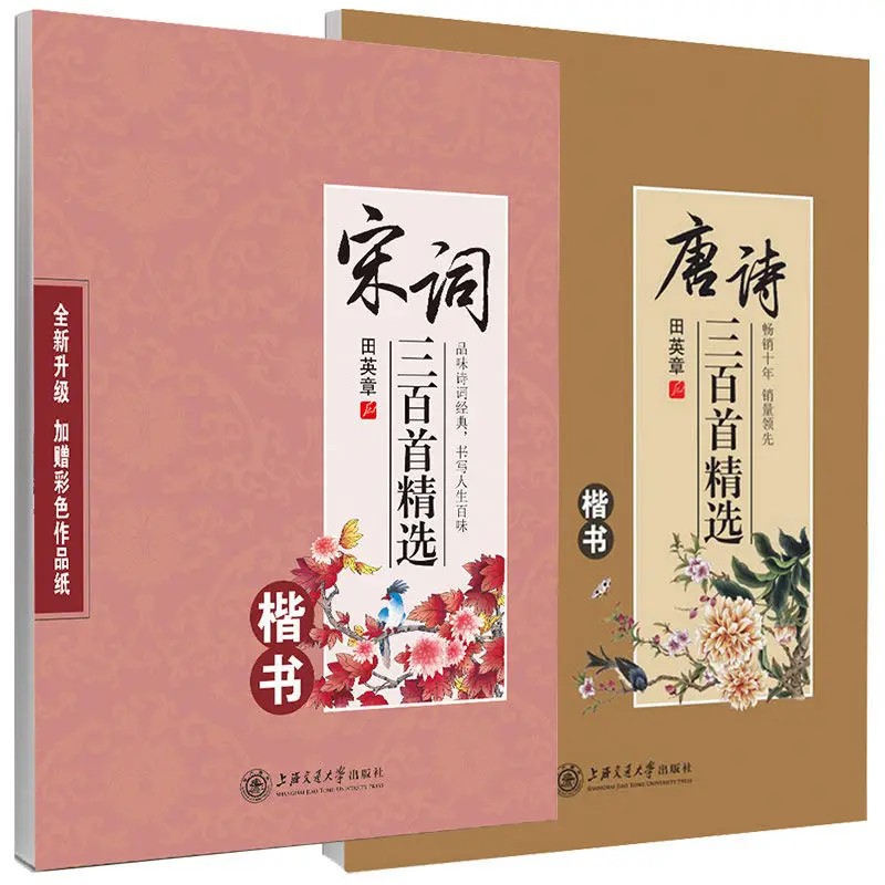 Tian Yingzhang Regular Script Hard Pen Copybook Chinese Three Hundred Tang Poems Song Ci Set Wu Yusheng Running Regular Script