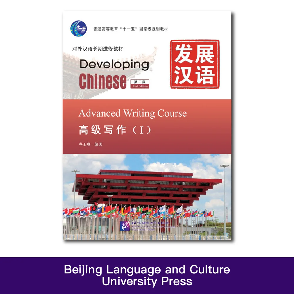 

Developing Chinese (2nd Edition) Advanced Writing Course Ⅰ