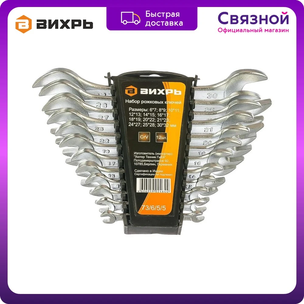 Набор рожковых ключей Вихрь 73/6/5/5 12 штук 6 - 32 |