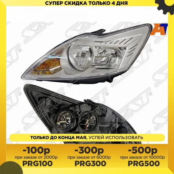 Фара Форд Фокус 2 рестайлинг 08-11 хром с электрокорректором FORD FOCUS II 05-11 SAT ST-431-1181LMLDEM1
