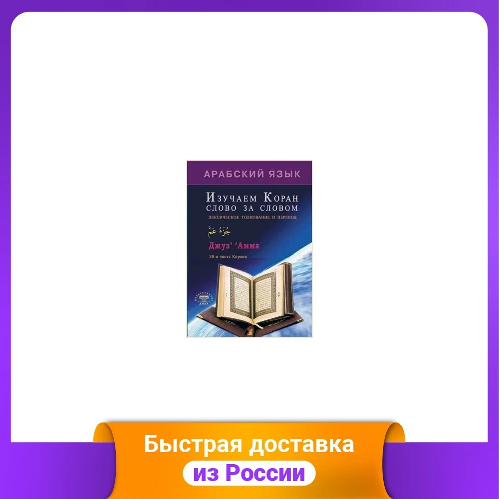Арабский язык. Изучаем Коран слово за словом. Лексическое толкование и перевод.