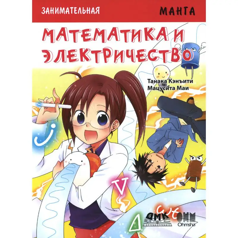 Книга Занимательная электротехника. Математика и электричество Танака Кэнъити |