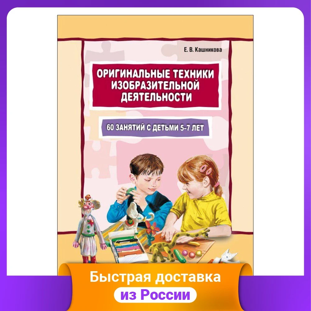Оригинальные техники изобразительной деятельности. 60 занятий с детьми 5-7 лет.