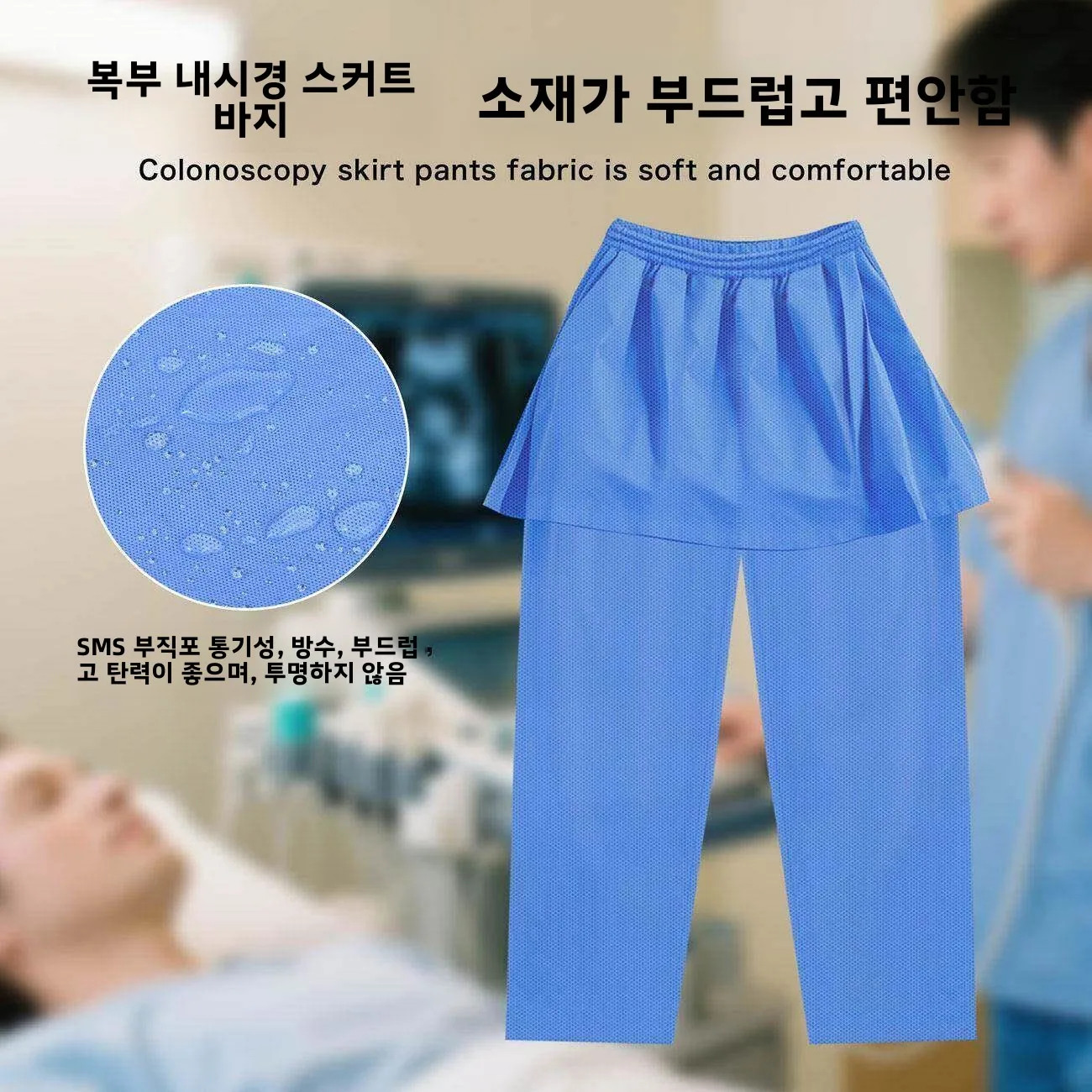 특수 장기내시경 검사용 바지 일회용 성별별 오픈형 가랑이 위장 검사용 바지 통..