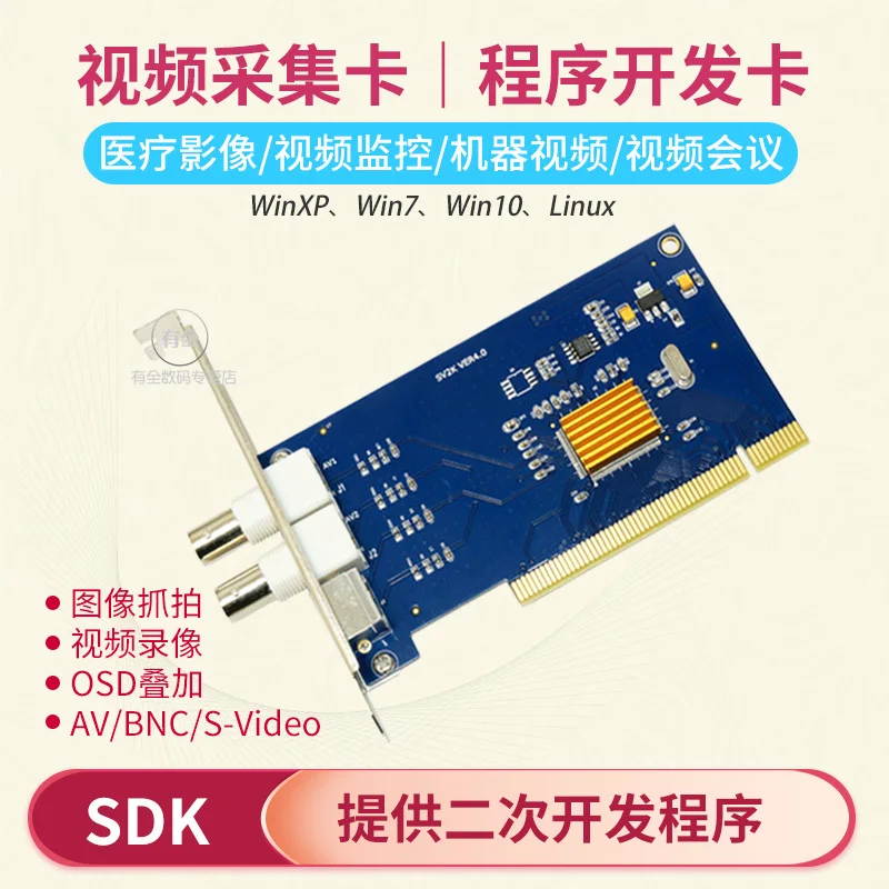 

SV2000 image capture video capture card AV and BNC capture B-ultrasonic capture SDK development PCI interface