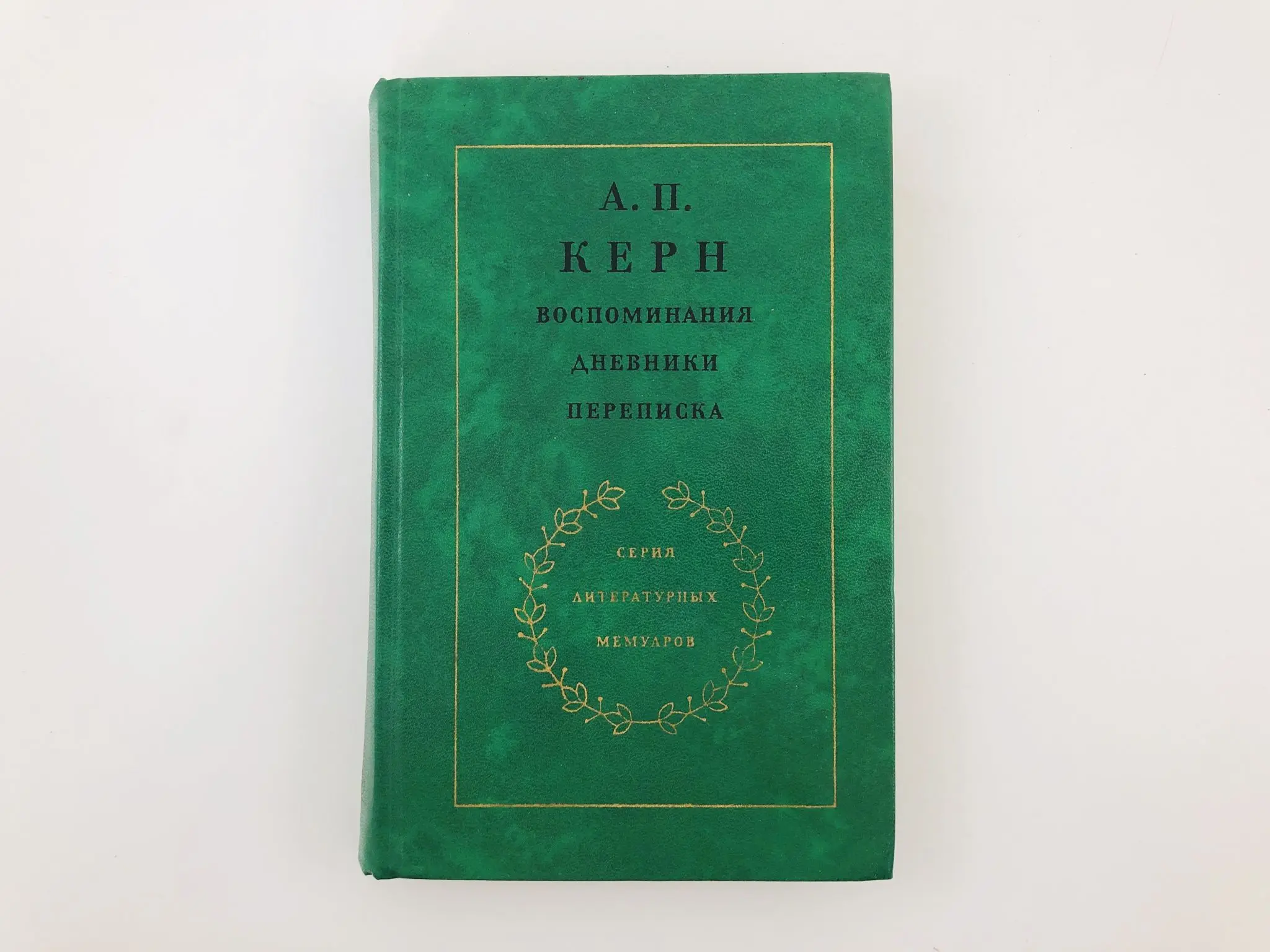 Керн книг. Записки отшельника. к керн книги.