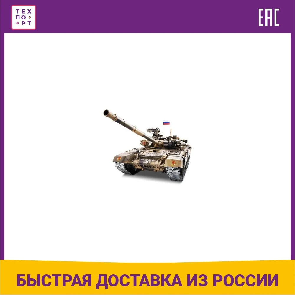 Heng Long T90 Russia масштаб 1:16 RTR 2.4G - 3938-1Upg V6.0 | Игрушки и хобби