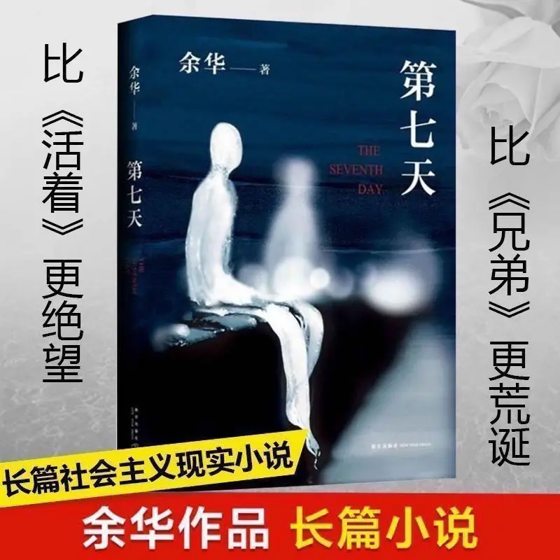 On the seventh day, Yu Hua wrote classic literature Book