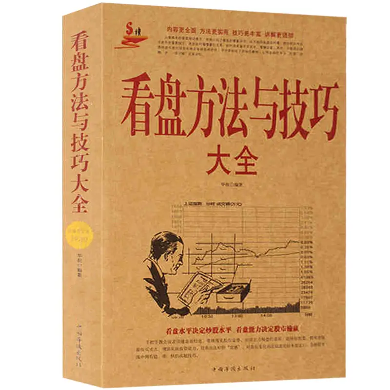 

Encyclopedia of Market-reading Methods and Skills, Stock Market Stocks Introductory Tutorial, Stock Trading Skills Analysis Book