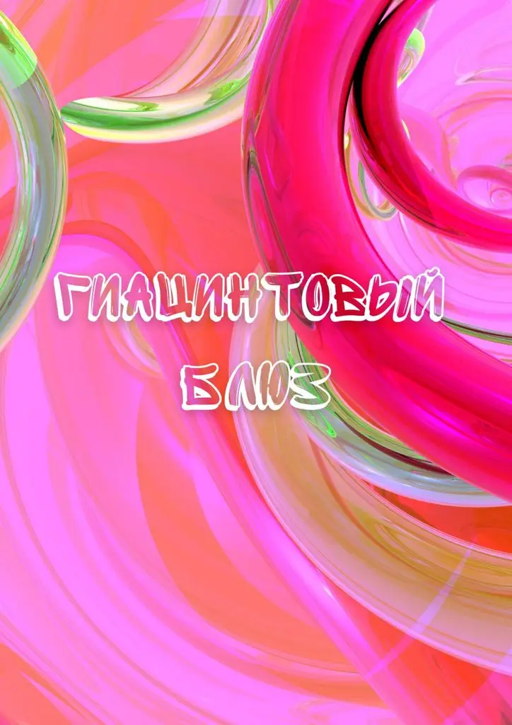 Гиацинтовый блюз |