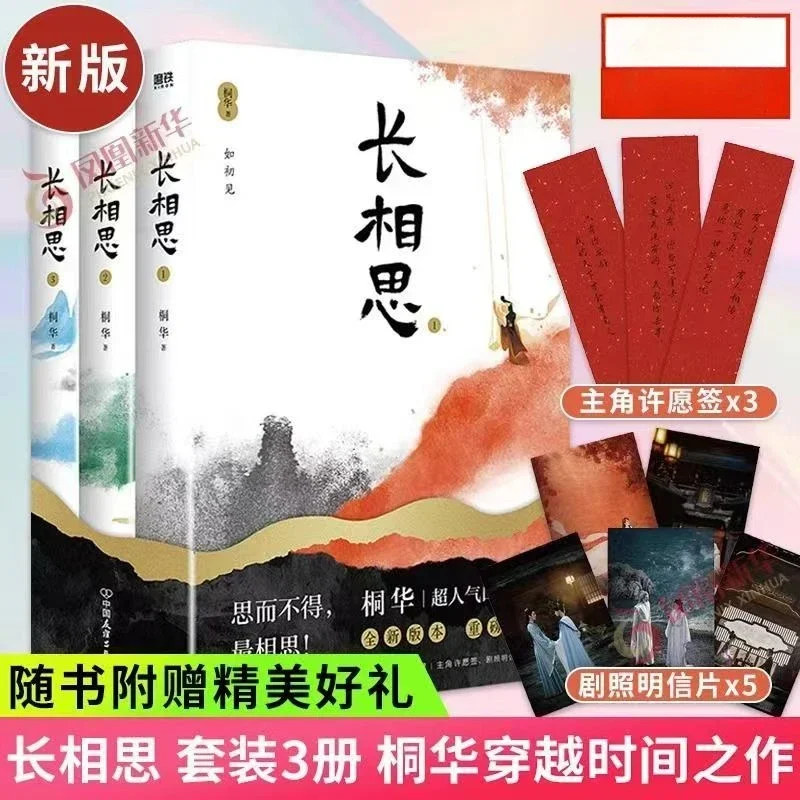 

3 Book/set Chang Xiang Si By Tong Hua Modern and contemporary literary novels Fiction Book In Chinese