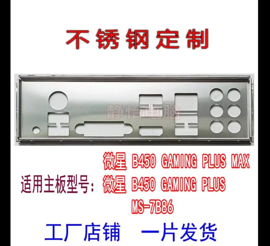 Защитная задняя панель IO I/O, задняя панель, задние пластины, держатель из нержавеющей стали для MSI B450 GAMING PLUS MAX MS-7b86