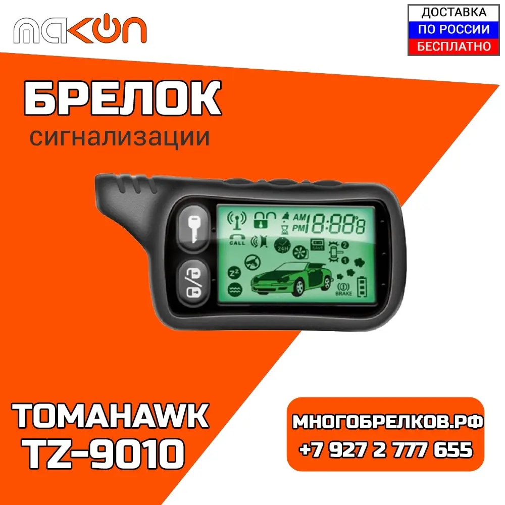 Брелок для сигнализации Tomahawk TZ9010 с обратной связью 433 МГц LCD дисплей пульт
