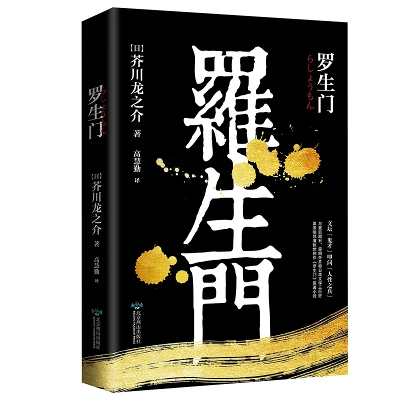 

Rashomon Novel Book Author Ryunosuke Akutagawa World Famous Work Japanese Imperial Literary Fiction Books