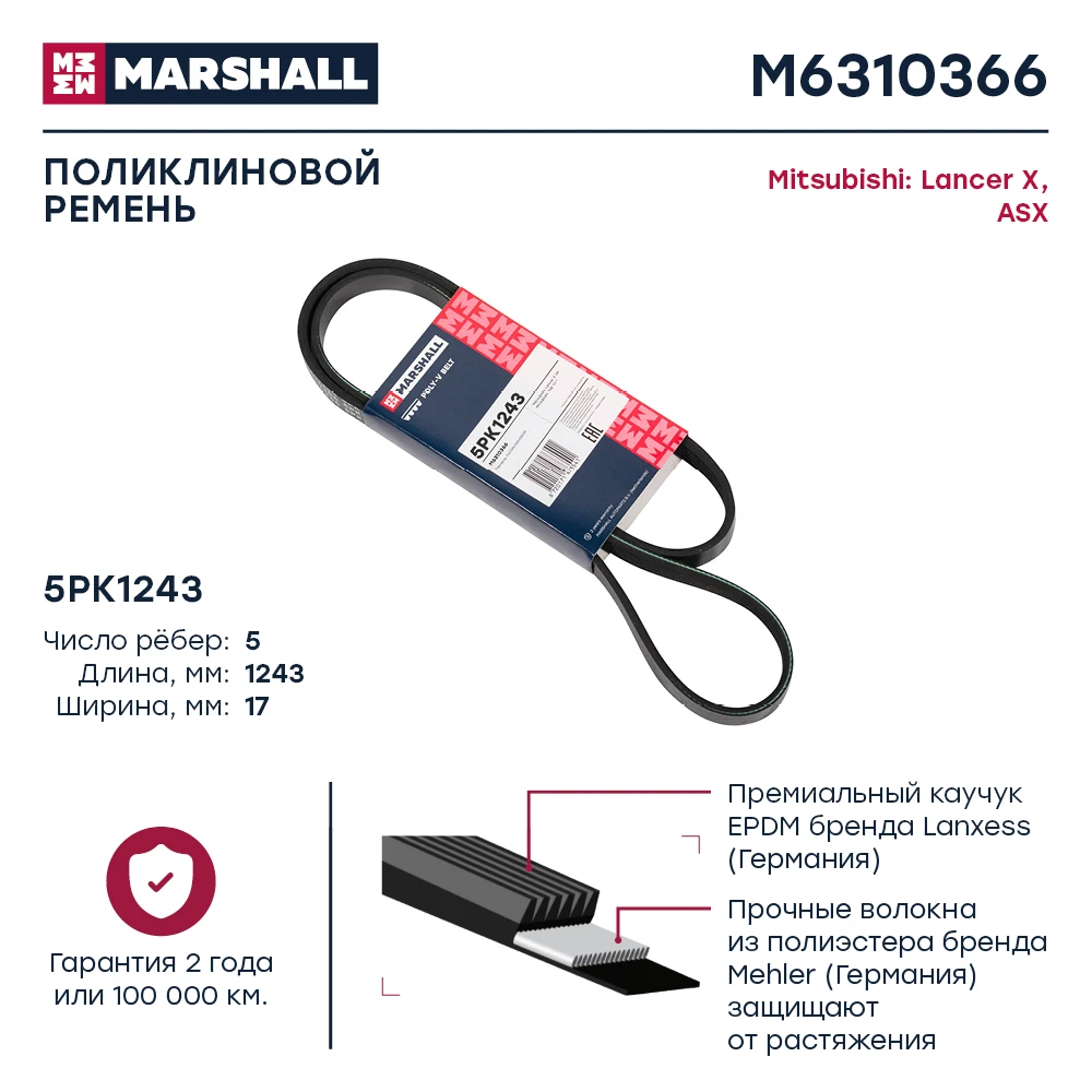Ремень поликлиновой 5PK1243 MARSHALL M6310366 для MITSUBISHI Lancer X 2008- / ASX 2010- |