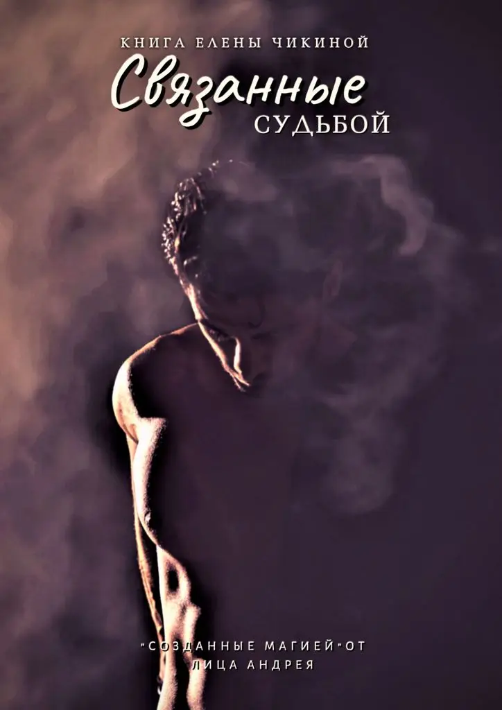 Читать книгу связанные судьбой. Связанные миры. Фитч ванесса все книги. Читать книгу связанные судьбой. Читать книгу связанные судьбой.